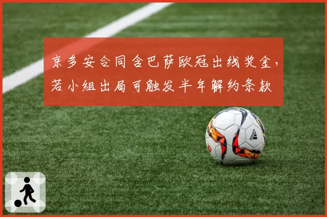 京多安合同含巴萨欧冠出线奖金，若小组出局可触发半年解约条款