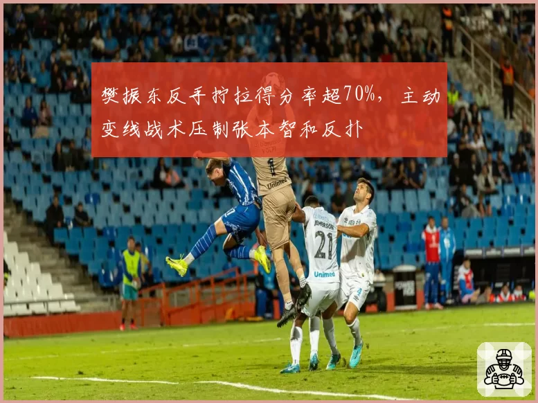 樊振东反手拧拉得分率超70%,主动变线战术压制张本智和反扑