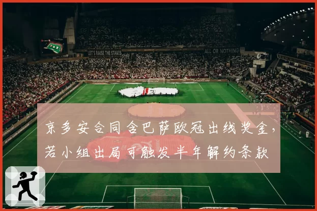 京多安合同含巴萨欧冠出线奖金，若小组出局可触发半年解约条款