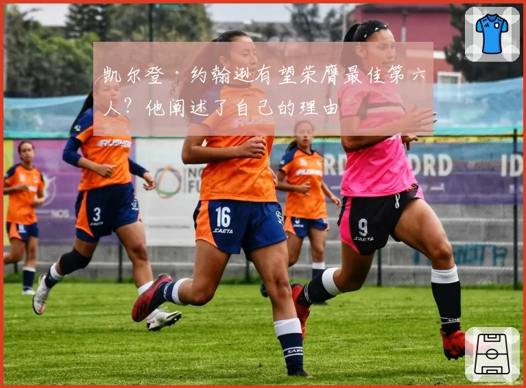 凯尔登·约翰逊有望荣膺最佳第六人？他阐述了自己的理由