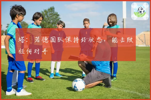 塔：若德国队保持好状态，能击败任何对手