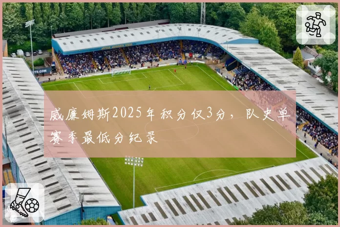 威廉姆斯2025年积分仅3分，队史单赛季最低分纪录