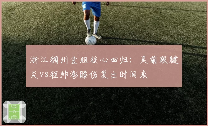 浙江稠州金租核心回归：吴前跟腱炎vs程帅澎膝伤复出时间表