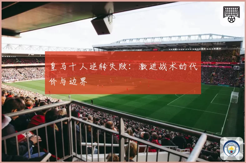 皇马十人逆转失败：激进战术的代价与边界