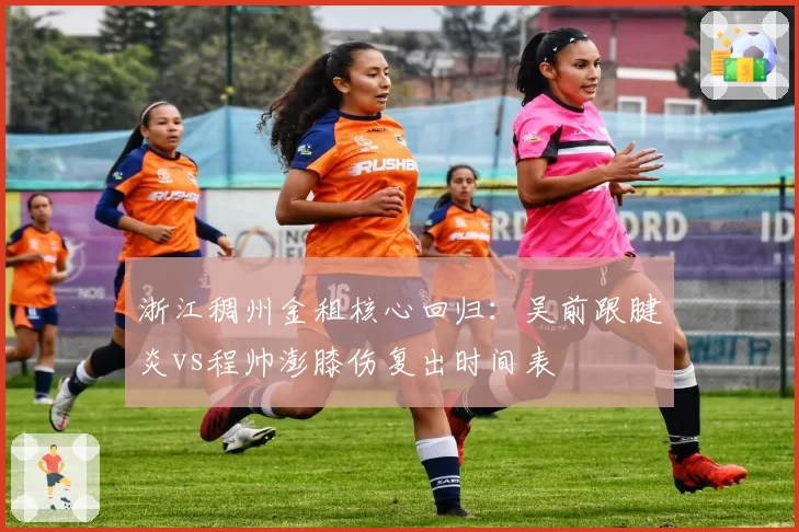 浙江稠州金租核心回归:吴前跟腱炎vs程帅澎膝伤复出时间表