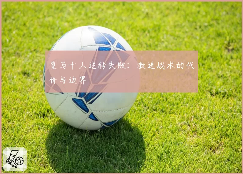 皇马十人逆转失败：激进战术的代价与边界