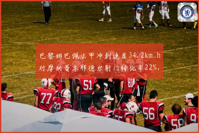 巴黎姆巴佩法甲冲刺速度34.2km_h对摩纳哥本耶德尔射门转化率22%，速度与效率之争
